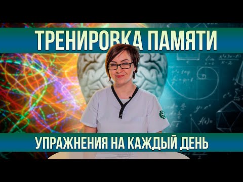 Видео: Тренируем память