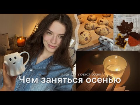 Видео: 45 Идей, чем заняться Осенью