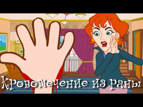 Видео: Кровотечение из раны - Неотложная помощь - Школа Доктора Комаровского
