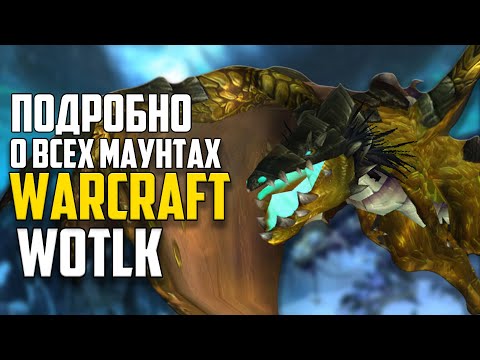 Видео: Все о маунтах WoW Wrath of The Lich King. Часть 2. Эволюция Маунтов World of Warcraft: Дроп, Факты,