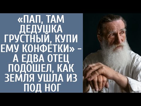 Видео: «Пап, там дедушка грустный, купи ему конфетки» - а едва отец подошел, как земля ушла из под ног