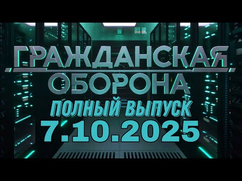 Видео: Гражданская оборона. ПОЛНЫЙ ВЫПУСК №39. 2025 год