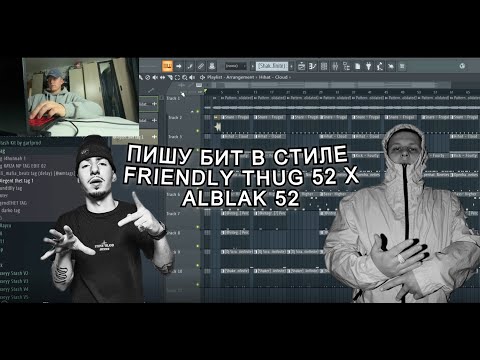 Видео: ПИШУ БИТ В СТИЛЕ FRIENDLY THUG 52  x ALBLAK 52
