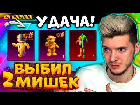 Видео: ААА! ВЫБИЛ 2 ПИТОМЦЕВ МЕДВЕДЕЙ и МИФИК В PUBG MOBILE! ОТКРЫВАЮ НОВЫЙ КЕЙС С МЕДВЕДЯМИ В ПУБГ МОБАЙЛ!