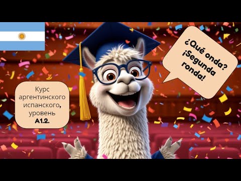 Видео: Как создавался новый курс аргентинского испанского ¿Qué onda? ¡Segunda ronda!, уровень А1.2.