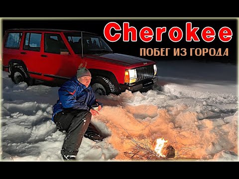 Видео: JEEP CHEROKEE XJ легкий обзор и приговор! ДЖИП ЧЕРОКИ актуально?