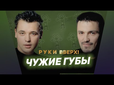 Видео: Руки Вверх - Чужие губы