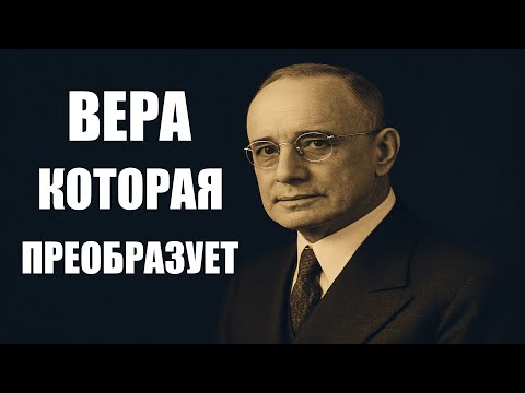 Видео: Наполеон Хилл Разоблачает: Молитва, которая Активирует Божественную Силу на Твоём Пути