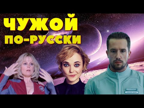 Видео: Треш Обзор - Звездный разум ( Чужой по-русски  )