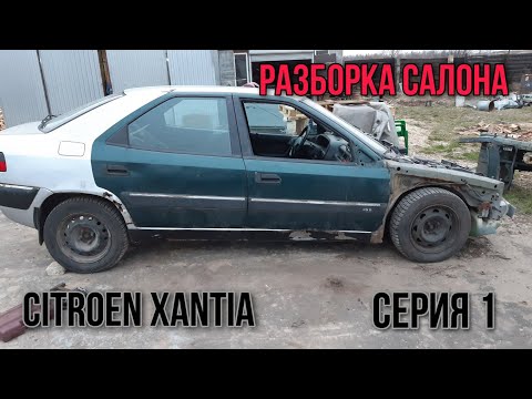 Видео: Восстановление Ситроена. Разбор салона. #1