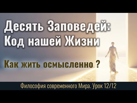 Видео: Десять Заповедей: код нашей счастливой Жизни | Как жить осмысленно сегодня (Урок 12/12)