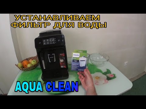 Видео: Как установить и активировать фильтр для воды AQUA CLEAN на кофемашину Philips