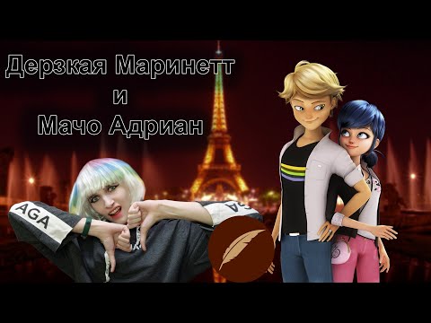 Видео: "Дерзкая Новенькая" или "Маринет иногда ругается матом" ДХЛ обзор фанфика