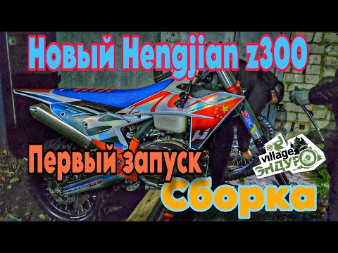Видео: Купили новый Hengjian z300. Сборка. Первый запуск. (Эп.159).