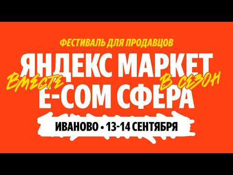 Видео: E-com Cфера Яндекс Маркета. 14 сентября 2024