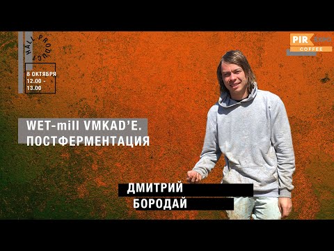 Видео: PIR—COFFEE 2019. Дмитрий Бородай. Wet-mill VMKAD’e. Постферментация.