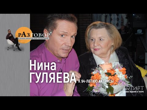 Видео: Разговор. Нина Гуляева