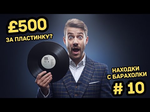 Видео: Барахолка винила! Редкие и дорогие пластинки
