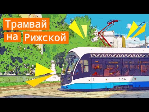 Видео: Трамвайная история Трифоновской и Гиляровского. Линия на Рижский вокзал?