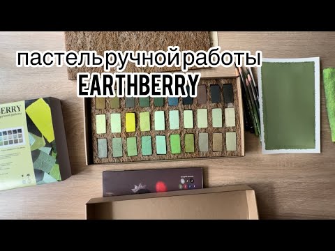 Видео: СПУСТЯ 9 ЛЕТ РИСУЮ СУХОЙ ПАСТЕЛЬЮ | Пастель EARTHBERRY. "Травы забайкалья". Рисую и болтаю