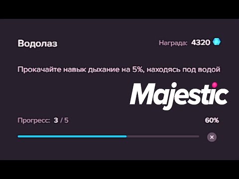 Видео: КАК ВЫПОЛНИТЬ КВЕСТ С ПРОКАЧКОЙ ДЫХАНИЯ НА MAJESTIC RP?