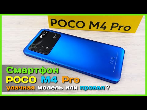 Видео: 📦 Обзор смартфона POCO M4 Pro 4G - Новинка от Xiaomi бюджетник с АМБИЦИЯМИ