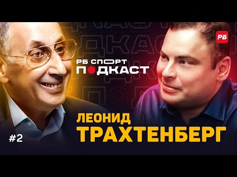 Видео: ТРАХТЕНБЕРГ: СПАРТАКОВСКИЕ БАЙКИ, КУДА ДВИЖЕТСЯ ЖУРНАЛИСТИКА, КАРПИН, ЛОВЧЕВ, ДЖИКИЯ | ПОДКАСТ #2