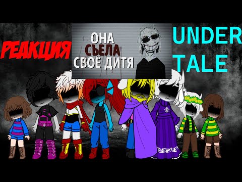 Видео: Реакция Undertale на ОНА СЪЕЛА ЕГО! ЖУТКИЙ АНАЛОГОВЫЙ ХОРРОР ПО UNDERTALE