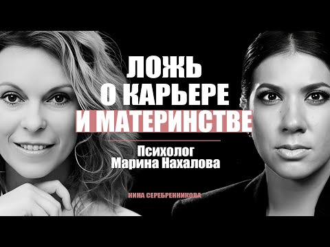 Видео: Карьера против ребёнка и мужа? Обман, в который верят 85% женщин  -  Психолог Марина Нахалова