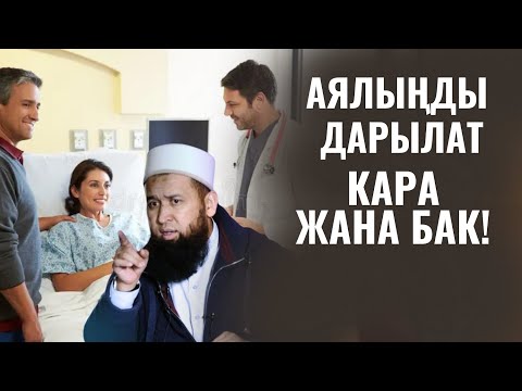 Видео: АЯЛЫҢДЫ ДАРЫЛАТ, КАРА, БАК! СЕН МИЛДЕТТҮҮСҮҢ