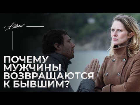 Видео: Почему мужчины возвращаются к бывшим?