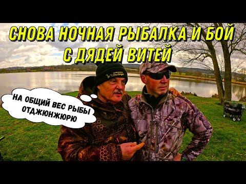 Видео: Снова ночная рыбалка и бой с великим дядей Витей!