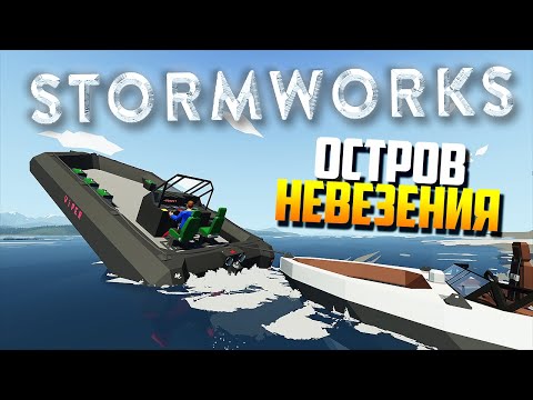 Видео: СВАРЩИК 80 уровня! | Stormworks: Build and Rescue - Cloud.I.am (Серия 2)