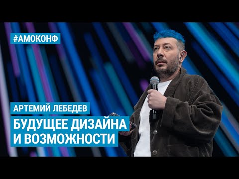 Видео: Артемий Лебедев на АМОКОНФ - Будущее дизайна и возможности