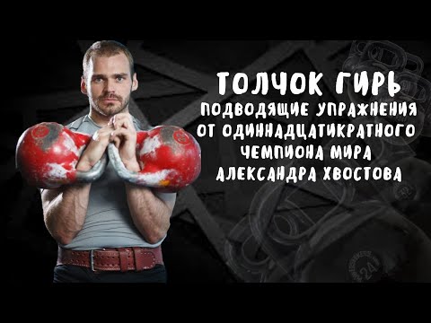 Видео: Толчок гирь. Подводящие упражнения от одиннадцатикратного чемпиона Мира. Гиревой спорт