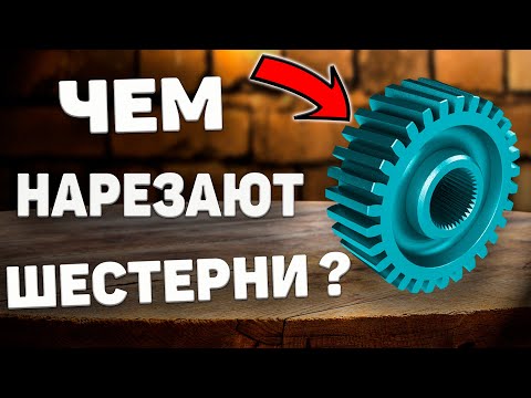 Видео: Режущий инструмент для нарезания зубчатых колес и шлицев