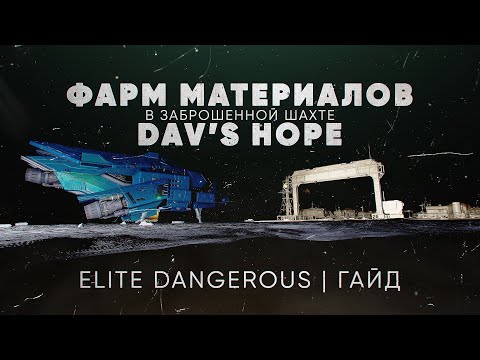 Видео: ЭФФЕКТИВНЫЙ ФАРМ МАТЕРИАЛОВ ДЛЯ ИНЖЕНЕРОВ И СТРАЖЕЙ | ELITE DANGEROUS | Гайд для новичков