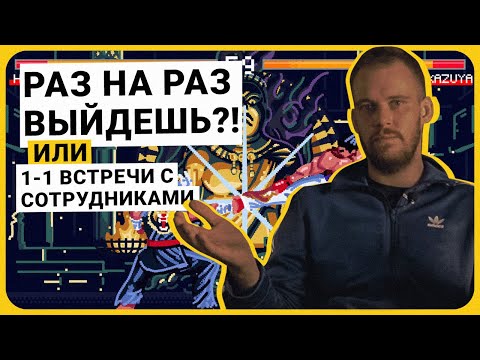Видео: 1-1 встречи с сотрудниками — важнейший инструмент менеджмента! | Как и зачем их проводить?