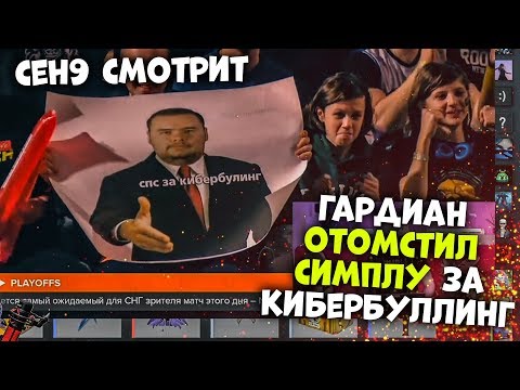 Видео: ceh9 смотрит: РАЙЗ "Гвардиан отомстил Симплу за кибербуллинг"