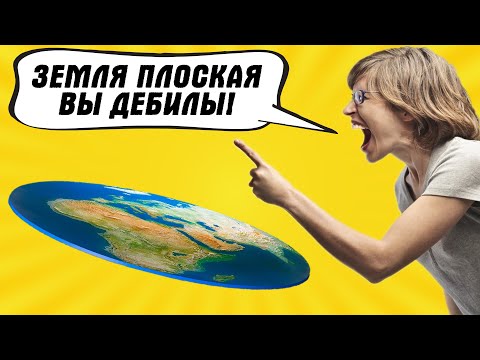 Видео: ВЕРУЮЩИЕ В ПЛОСКУЮ ЗЕМЛЮ