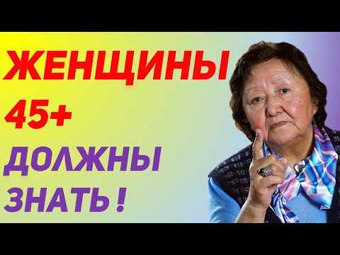 Видео: Особенности женщин после 45+