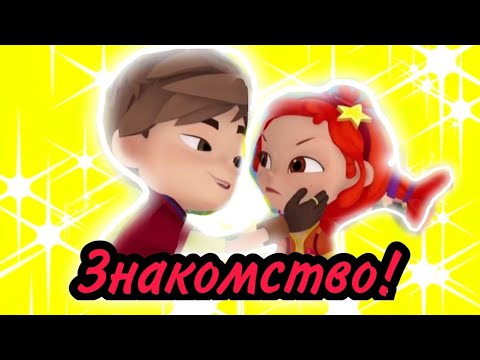 Видео: переписка Алёнка и Саша! Сказочный патруль