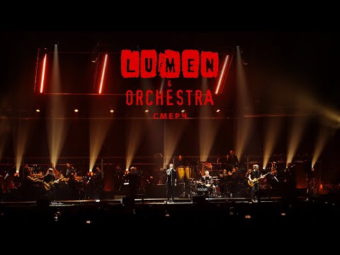 Видео: LUMEN & ORCHESTRA - Смерч | концерт с симфоническим оркестром | VK Stadium, 2024