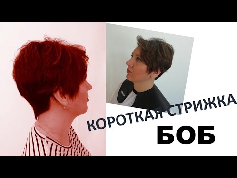 Видео: Короткая стрижка БОБ,  видеоурок с пояснениями