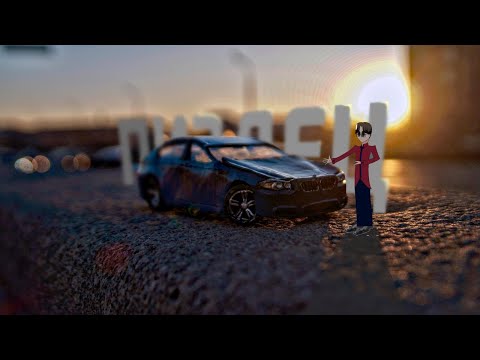 Видео: Как бы пиз*ец, но мне нравится - BMW M5 F10 из пластилина