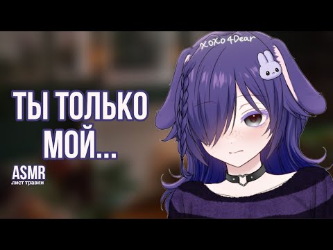 Видео: АСМР: Яндере зайка ревнует тебя к коллеге | asmr roleplay на русском