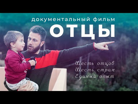 Видео: Отцы | Документальный фильм