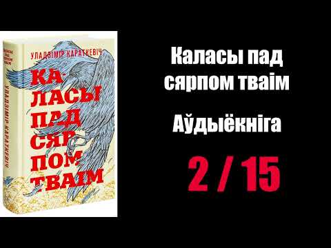 Видео: 2 /  15  Каласы пад сярпом тваім.  Уладзімір Караткевіч / Аўдыёкніжкі