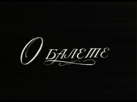 Видео: Галина Уланова. Передача из цикла «О балете» (1972)