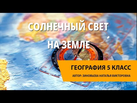 Видео: Солнечный свет на Земле